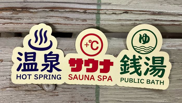 公衆浴場 ステッカー セット シール サウナ スパ 銭湯 温泉 お