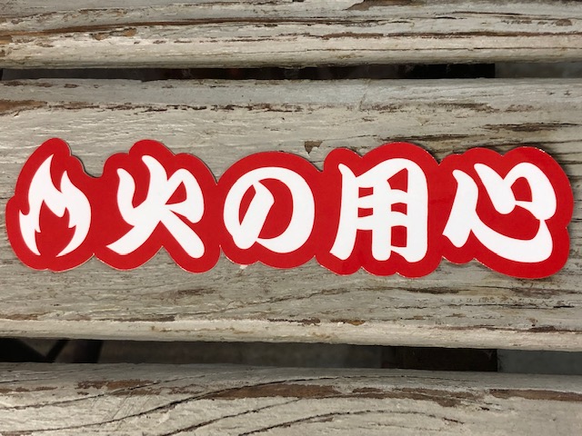 楽天市場 火の用心 ステッカー シール 防災グッズ 消防 消防団 カスタムステッカー Cs 29 メール便対応可 Pacific Sign