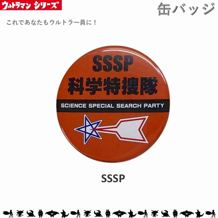 SSSP 科学特捜隊 缶バッチ Mサイズ 32mm ウルトラマン ウルトラセブン 帰ってきたウルトラマン ウルトラ怪獣 ウルトラマンレオ ウルトラマンタロウ ウルトラマンエース ウルトラQ 円谷プロ 缶バッジ バッジ バッチ ファッション小物 TS-CM1 メール便画像