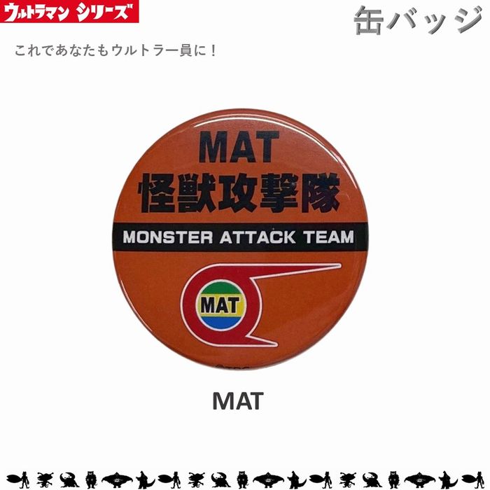 MAT 怪獣攻撃隊 缶バッチ Mサイズ 32mm ウルトラマン ウルトラセブン 帰ってきたウルトラマン ウルトラ怪獣 ウルトラマンレオ ウルトラマンタロウ ウルトラマンエース ウルトラQ 円谷プロ 缶バッジ バッジ バッチ ファッション小物 TS-CM3 メール便画像
