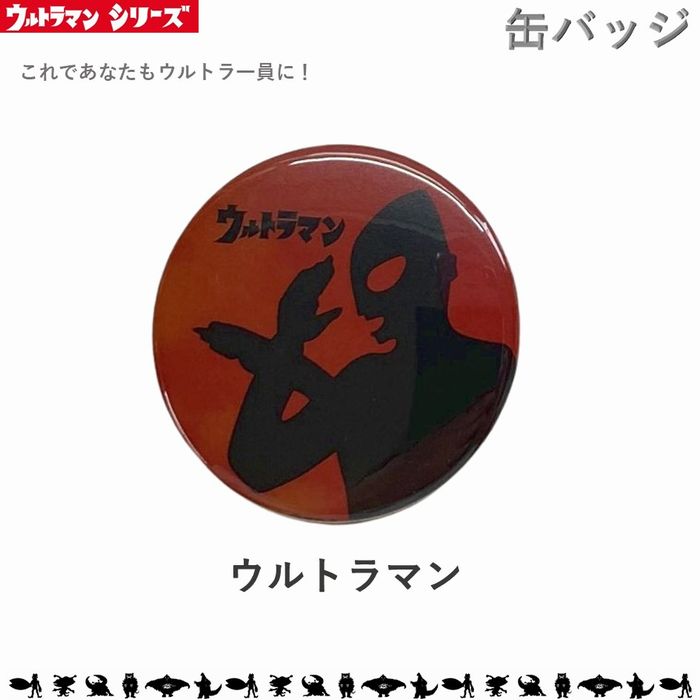 ウルトラマン Mサイズ 32mm ウルトラマン ウルトラセブン 帰ってきたウルトラマン ウルトラ怪獣 ウルトラマンレオ ウルトラマンタロウ ウルトラマンエース ウルトラQ 円谷プロ 缶バッジ バッジ バッチ ファッション小物 TS-CM8 メール便画像