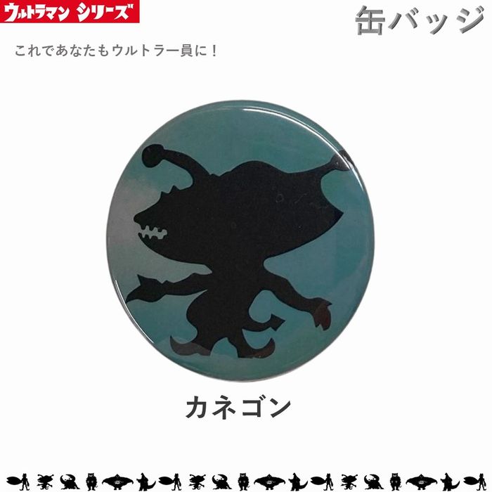 カネゴン 缶バッチ Mサイズ 32mm ウルトラマン ウルトラセブン 帰ってきたウルトラマン ウルトラ怪獣 ウルトラマンレオ ウルトラマンタロウ ウルトラマンエース ウルトラQ 円谷プロ 缶バッジ バッジ バッチ ファッション小物 TS-CM9 メール便画像