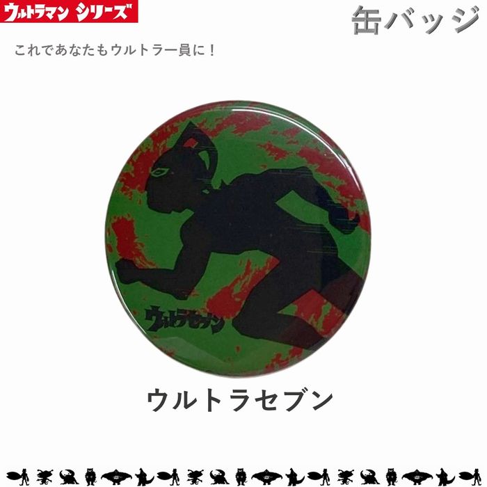 ウルトラセブン 缶バッチ Mサイズ 32mm ウルトラマン ウルトラセブン 帰ってきたウルトラマン ウルトラ怪獣 ウルトラマンレオ ウルトラマンタロウ ウルトラマンエース ウルトラQ 円谷プロ 缶バッジ バッジ バッチ ファッション小物 TS-CM17 メール便画像