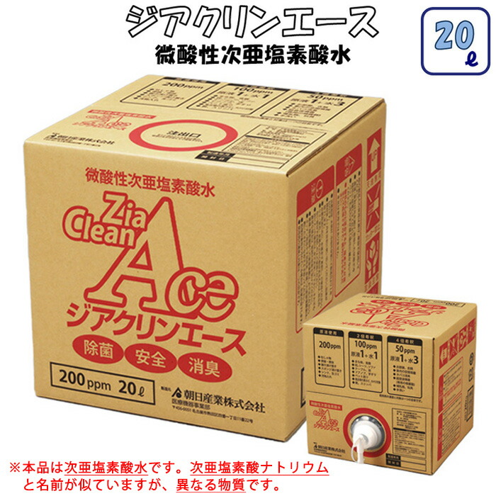 【メーカー直送品】朝日産業 ジアクリンエース（微酸性次亜塩素酸水）除菌・消臭水 200PPM 20L ZC-020 （ウイルス 菌 カビ 除菌 消臭 安全 病院 介護 食品製造 店舗 飲食店 トイレ キッチン シーツ ソファ 風呂 水回り 哺乳瓶 おもちゃ 衣類 ペット 希釈）