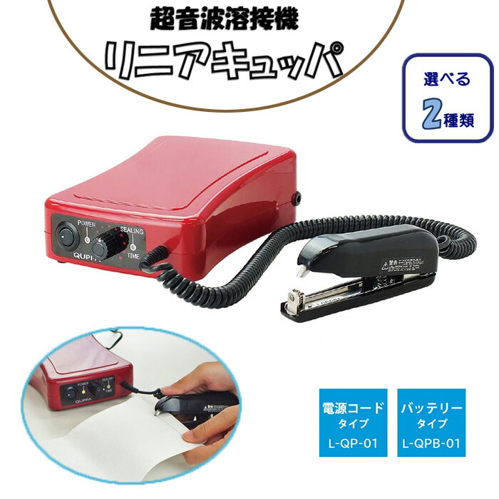 楽天市場】地球に優しい超音波ホッチキス リニアキュッパ 1台 超音波