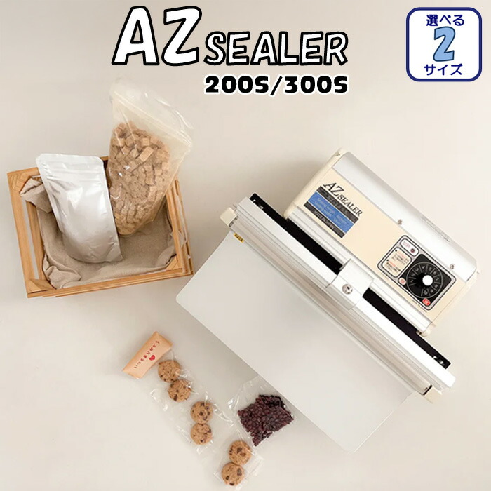 【メーカー直送品/メーカー保証6か月】朝日産業 アスパル テーブル式 AZシーラー AZ-200S／300S 選べる2タイプ 片側加熱タイプ (卓上 下側加熱 強力 簡単 コンパクト テーブル式 インパルス式 アルミ製 シール機 省スペース 小型 家庭用 業務用 店舗 工場)