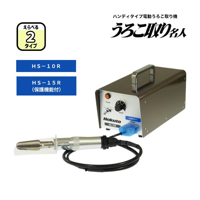 【メーカー直送品/メーカー保証1年/選べる2タイプ】朝日産業 うろこ取り名人 (ウロコ取り うろことり 魚 鮮魚 水産 加工 機械)