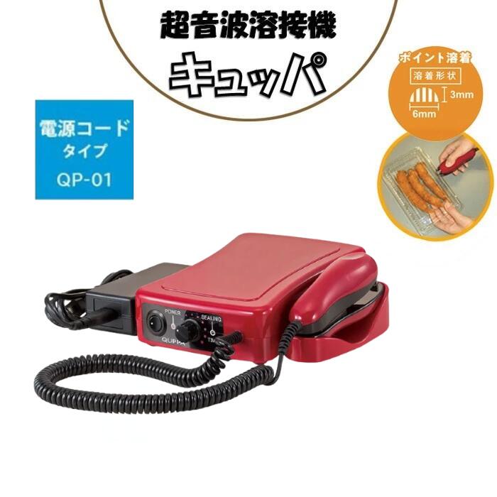 楽天市場】アスパルキュッパ QUPPA QP-01 超音波シーラー 朝日産業 超