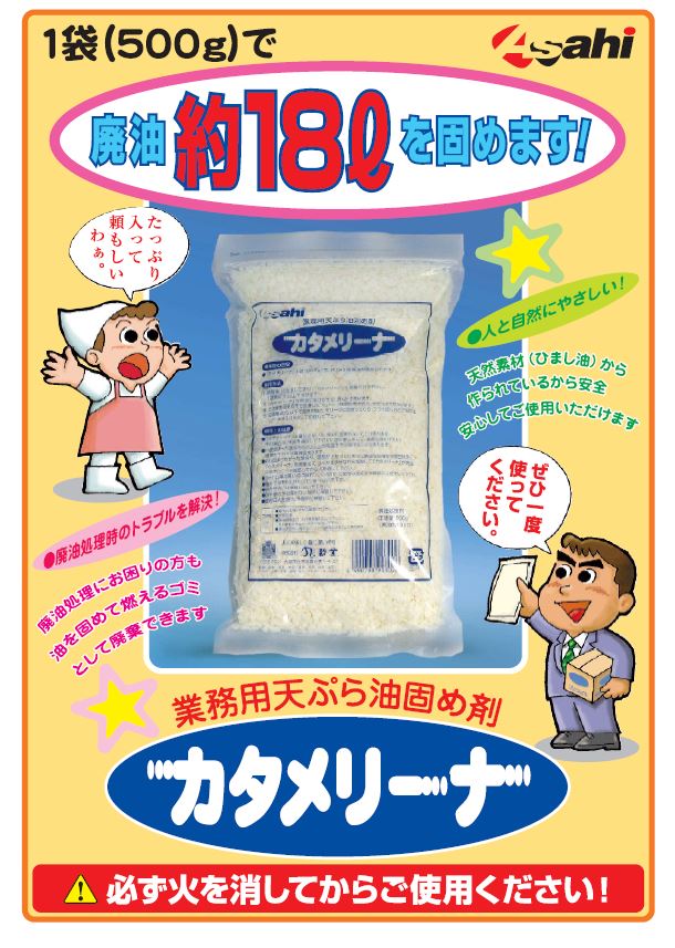 市場 業務用天ぷら油固め剤 1袋 カタメリーナ 廃油処理剤 500ｇ