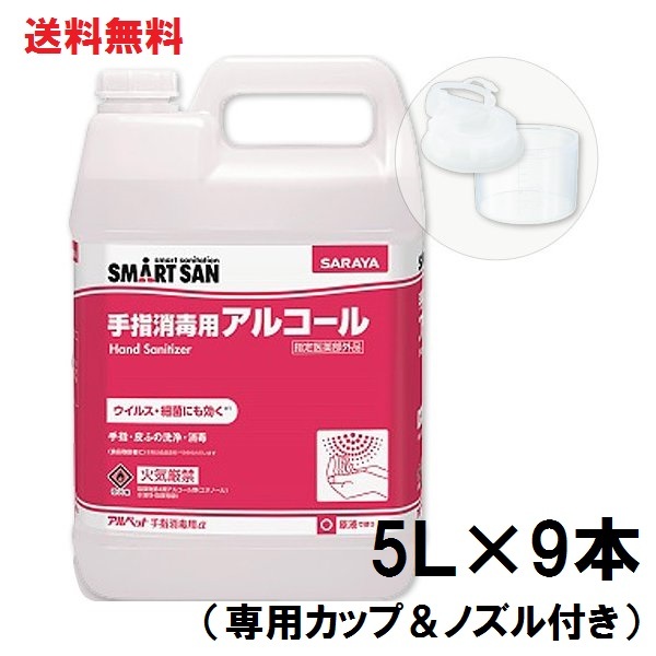 楽天市場】SARAYA サラヤ 手指消毒用アルコール アルペット手指消毒用α（アルファ） 5L カップノズルセット41238 : PACKGARAGE