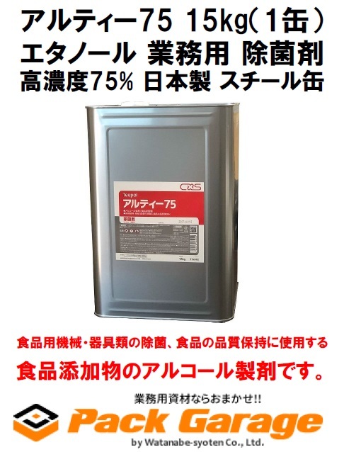 アルティー75 15kg エチルアルコール お役目用 除菌剤 高密度75% 日本製 スチール写真缶