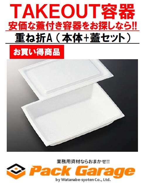 中央化学 日本製 使い捨て容器 重ね折A 本体 蓋セット 1ケース 1400枚入 サイズ:約16.5×11.5×3cm ＜セール＆特集＞