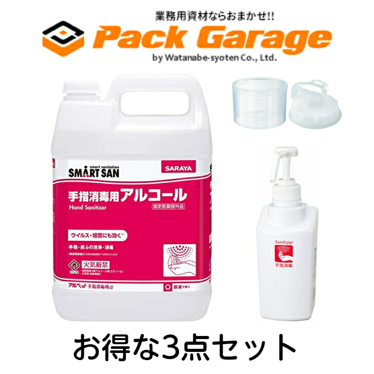 【お買い得3点セット】サラヤ 手指消毒用アルコール アルペット手指消毒用α 5L（1本）41238　＋（専用カップ＆ノズル+スマートボトル）セット｜PACKGARAGE