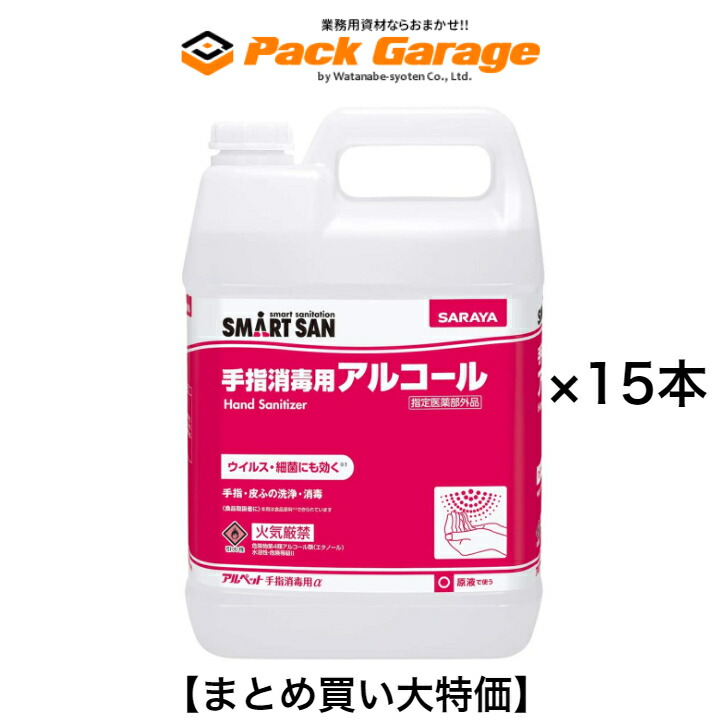 【まとめ買い大特価】サラヤ 手指消毒用アルコール アルペット手指消毒用α（アルファ） 5L&times;15本入り【専用カップ＆ノズル&times;15個付】41238｜PACKGARAGE