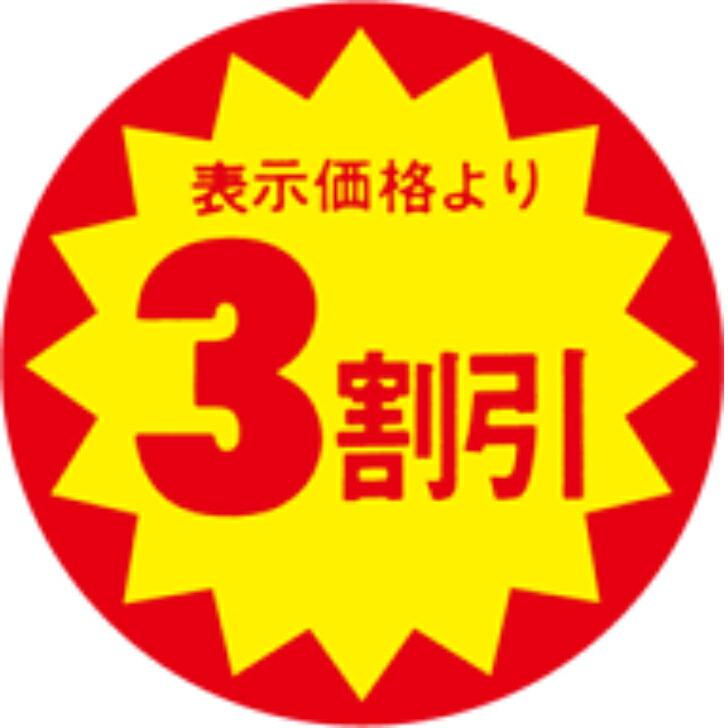【楽天市場】サービスプライス（割引シール） 3割引 40φ カットS 40mm x 40mm（500枚）LAB0003：PACKGARAGE