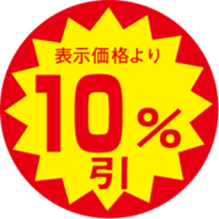 【楽天市場】サービスプライス（割引シール） 10％引 30φ XカットS 30mm x 30mm（1500枚）LAC1000：PACKGARAGE
