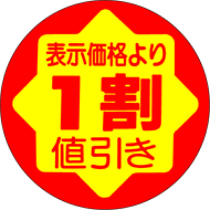 【楽天市場】サービスプライス（割引シール） 1割り値引き 30mm x 30mm（900枚）LAD0001：PACKGARAGE