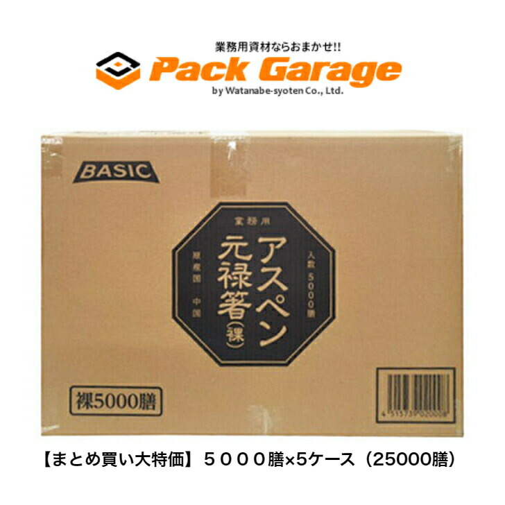 【まとめ買い大特価】ＰＢアスペン元禄箸裸 ５０００膳×5容れもの（25000膳）710245