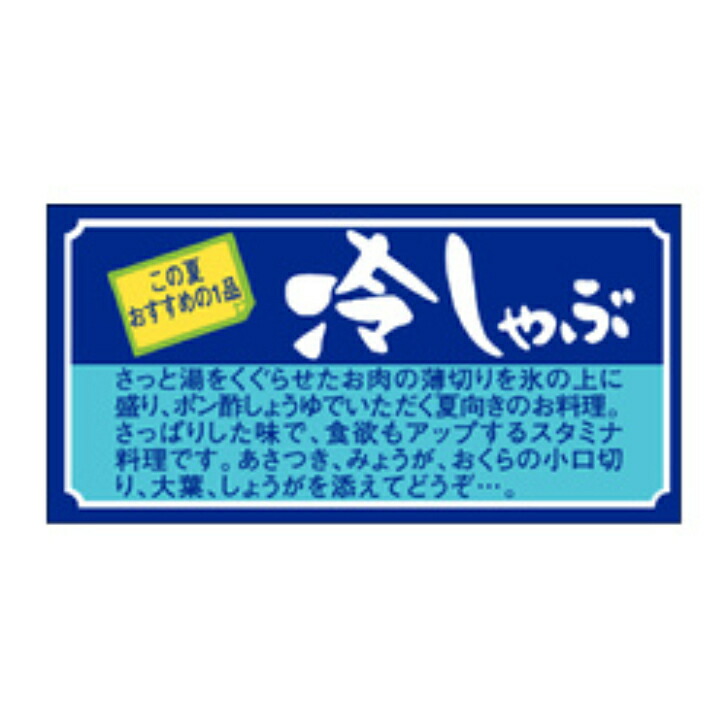 【楽天市場】精肉ラベル（シール）M−0191 冷しゃぶ この夏おすすめの（1冊/1000枚入）幅30×長さ60mm：PACKGARAGE
