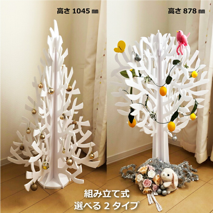 スチレン製ツリー <br>組み立て式 高さ1045mm 高さ878mm ホワイト 1セット<br>