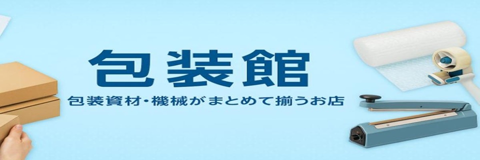 楽天市場 | 包装館 - 包装に関する、機器・資材・消耗品の