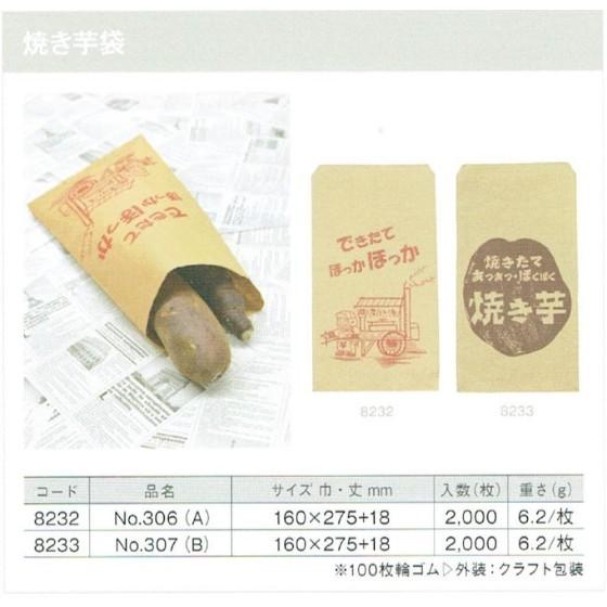 【2000枚】平袋 No.307 焼き芋袋（B） イベント資材 大阪ポリエチレン販売　（地域限定 送料無料）2000枚入
