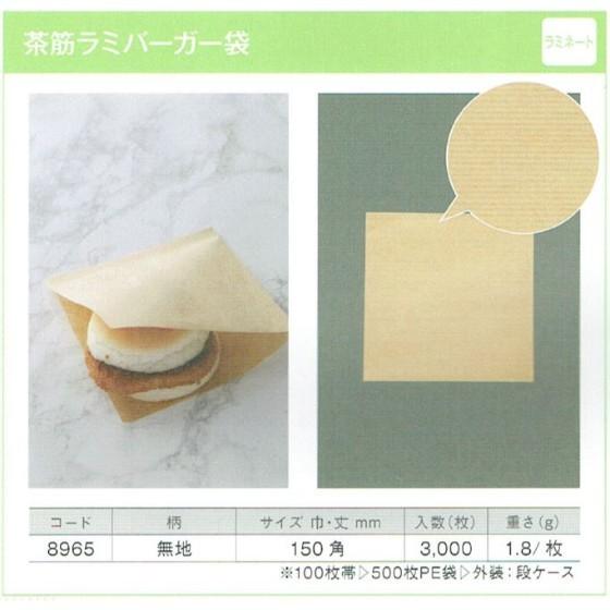 【3000枚】ラミバーガー袋(ラミネート 茶筋) 150×150 製パン資材 大阪ポリエチレン販売 (地域限定 送料無料)3000枚入 (8965)
