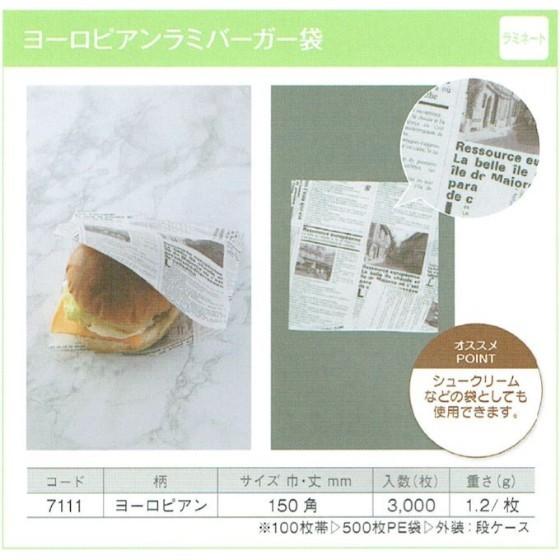 【3000枚】ラミバーガー袋（ラミネート ヨーロピアン） 150×150 製パン資材 大阪ポリエチレン販売　（地域限定 送料無料）3000枚入