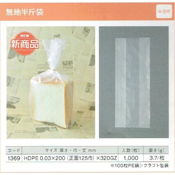 【1000枚】無地半斤袋（透明） 食パン袋 製パン資材 大阪ポリエチレン販売　（地域限定 送料無料）1000枚入 (7187)