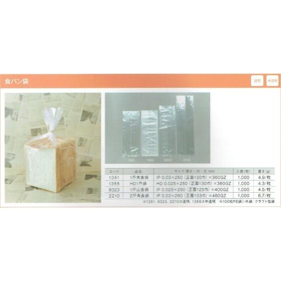 【1000枚】1斤 角食袋（透明） 食パン袋 製パン資材 大阪ポリエチレン販売　（地域限定 送料無料）1000枚入 (1351)