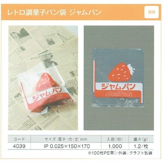 【1000枚】レトロ調 菓子パン袋（透明 ジャムパン） 製パン資材 大阪ポリエチレン販売　（地域限定 送料無料）1000枚入 (4039)