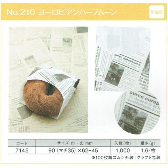【1000枚】耐油袋 Ｎｏ.210 ヨーロピアンハーフムーン 製パン資材 大阪ポリエチレン販売 耐油袋 マチ付き 紙袋　（地域限定 送料無料）1000枚入