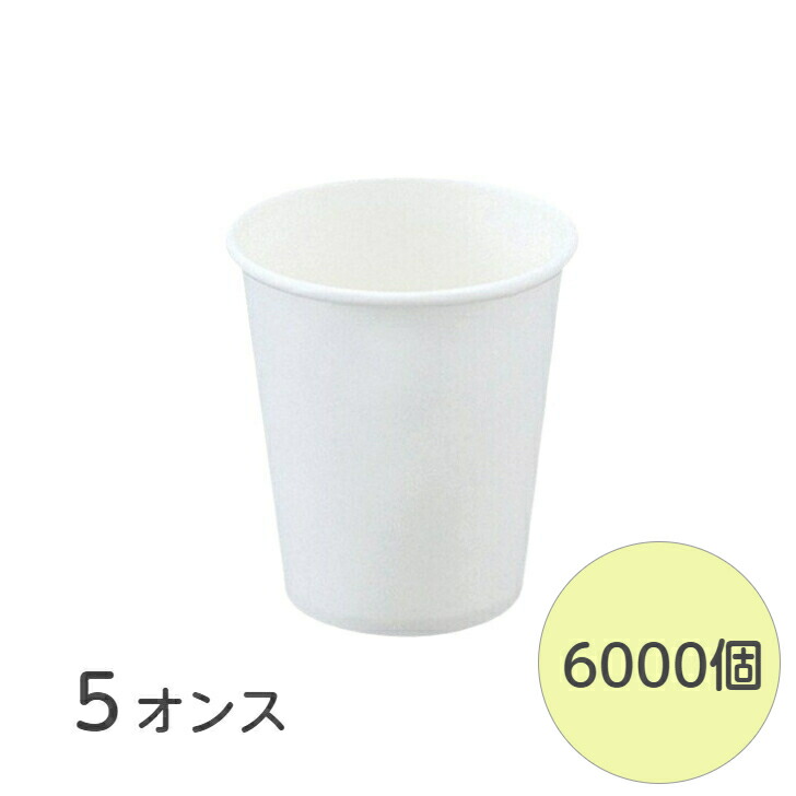 メイルオーダー 紙コップ 5オンス 白無地 150ml ペーパーカップ コップ 使い捨て 業務用 6000個 ケース 送料無料  fucoa.cl