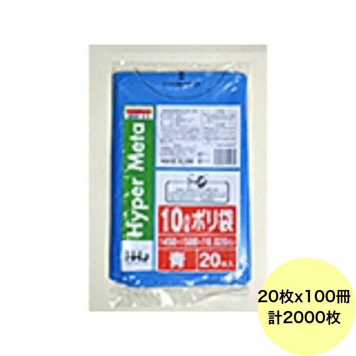 【HHJ・3箱以上合わせて買いもとめる時の必要経費】2000枚・10L ポリ袋 BM11 （青） LLDPE 0.020粍厚 大きさ お役目用 ゴミ袋 20枚×100冊入
