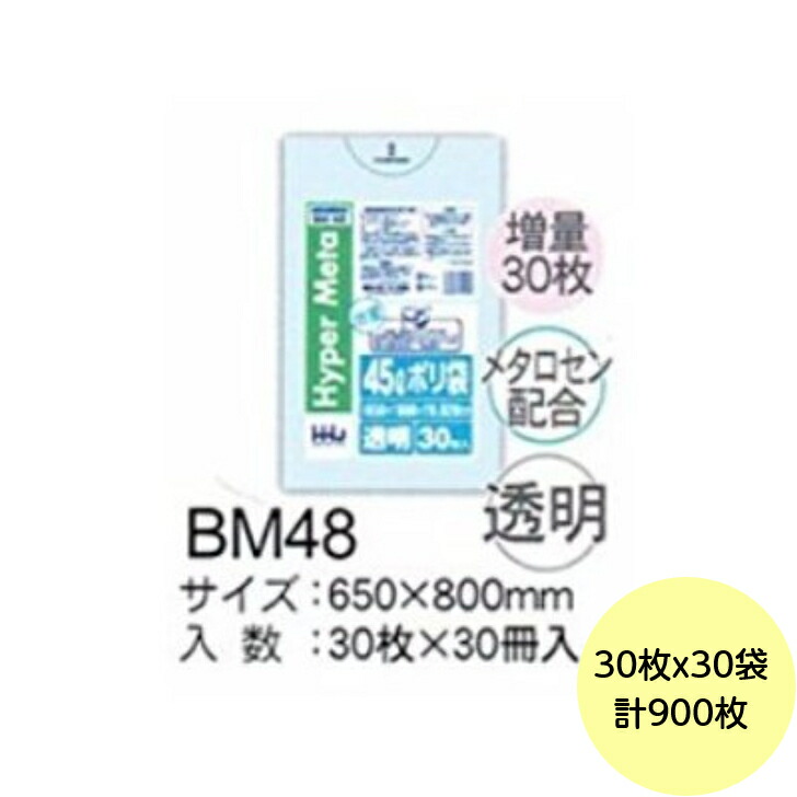 【900枚】45L ポリ袋 BM48 （澄み切った） LLDPE 0.020粍厚 大きさ HHJ お役目用 ビニール袋 ゴミ袋 30枚×30冊入 （１入れもの 貨物輸送無料）