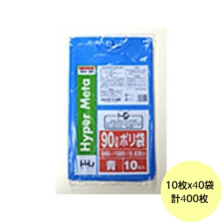 【HHJ・3箱以上合わせて買いもとめる時の通貨価値】400枚・90L ポリ袋 BM96 （青） LLDPE 0.030粍厚 大きさ 御役目用 ゴミ袋 10枚×40冊入