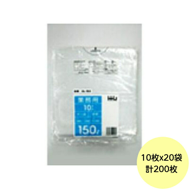 【200枚】150L ポリ袋 GL153 （澄み切った） LLDPE 0.030粍厚 大きさ HHJ 御役目用 ビニール袋 ゴミ袋 10枚×20冊入（１入れもの 貨物輸送無料）