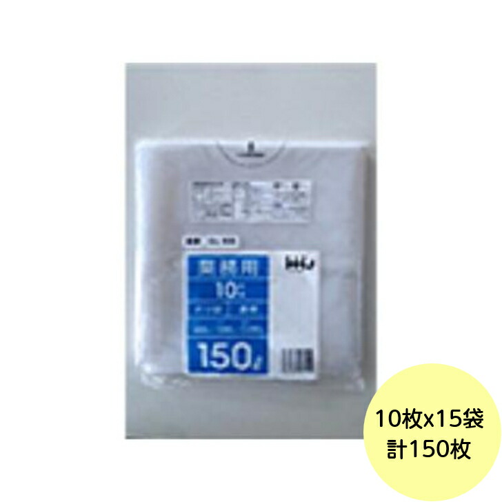 【HHJ・3箱以上合わせて買いもとめる時の通貨価値】150枚・150L ポリ袋 GL155 （澄み切った） LLDPE 0.050粍厚 大きさ 御役目用 ゴミ袋 10枚×15冊入