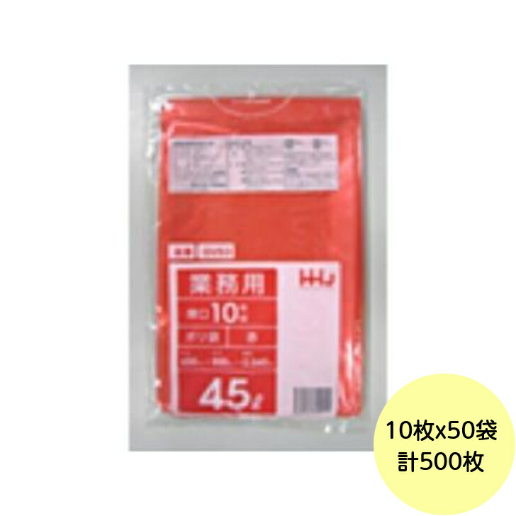 【500枚】45L ポリ袋 GV53 （赤） LLDPE 0.040粍厚 大きさ HHJ 御役目用 ビニール袋 ゴミ袋 10枚×50冊入（１入れもの 貨物輸送無料）