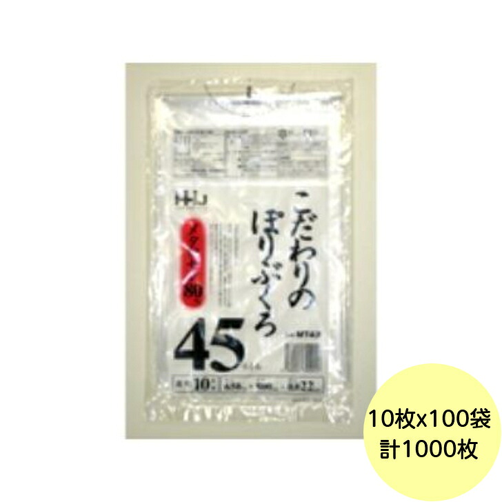 【1000枚】45L ポリ袋 MT43 （透明） LLDPE 0.022mm厚 サイズ HHJ 業務用 ビニール袋 ゴミ袋　10枚&times;100冊入（１ケース 送料無料）｜パッケージ・マルシェ