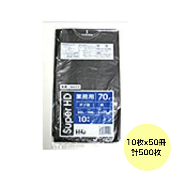【500枚】70L ポリ袋 GH77 （黒） HDPE 0.025粍厚 大きさ HHJ 御役目用 ビニール袋 ゴミ袋 10枚×50冊入（１入れもの 貨物輸送無料）