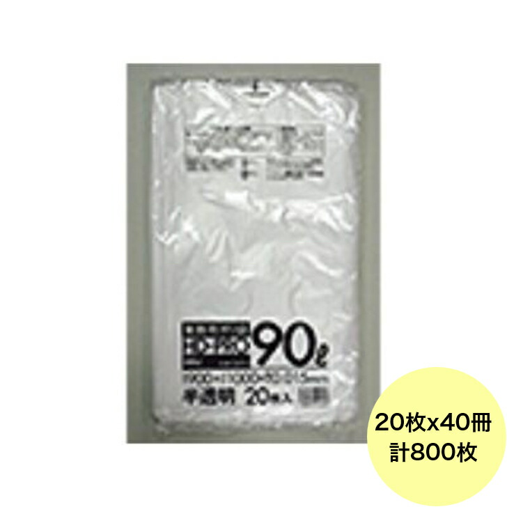【HHJ・3箱以上合わせて買いもとめる時の通貨価値】800枚・90L ポリ袋 キーパー93 （半澄み切った） HDPE 0.015粍厚 大きさ 御役目用 ゴミ袋 20枚×40冊入