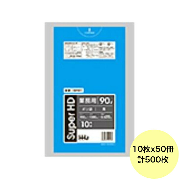 【500枚】90L ポリ袋 GH91 （青） HDPE 0.020粍厚 大きさ HHJ 御役目用 ビニール袋 ゴミ袋 10枚×50冊入（１入れもの 貨物輸送無料）