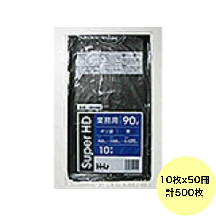 【HHJ・3箱以上合わせて買いもとめる時の必要経費】500枚・90L ポリ袋 GH92 （黒） HDPE 0.020粍厚 大きさ お役目用 ゴミ袋 10枚×50冊入