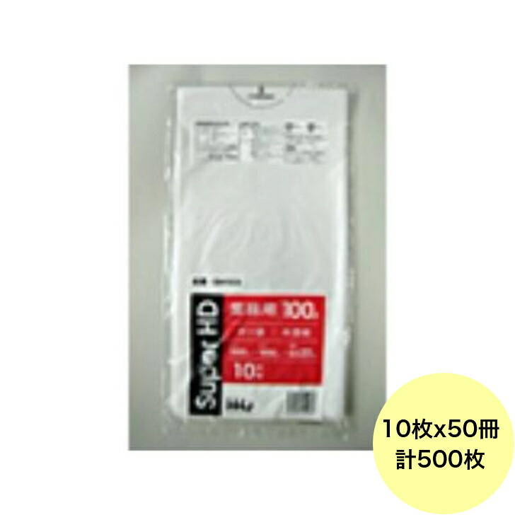 【500枚】100L ポリ袋 GH103 （半澄み切った） HDPE 0.020粍厚 大きさ HHJ 御役目用 ビニール袋 ゴミ袋 10枚×50冊入（１入れもの 貨物輸送無料）