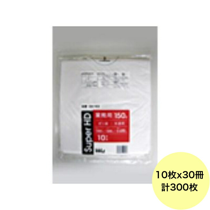 【300枚】150L ポリ袋 GH153 （半澄み切った） HDPE 0.020粍厚 大きさ HHJ 御役目用 ビニール袋 ゴミ袋 10枚×30冊入（１入れもの 貨物輸送無料）