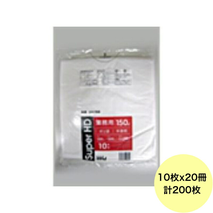 【200枚】150L ポリ袋 GH158 （半澄み切った） HDPE 0.030粍厚 大きさ HHJ 御役目用 ビニール袋 ゴミ袋 10枚×20冊入（１入れもの 貨物輸送無料）
