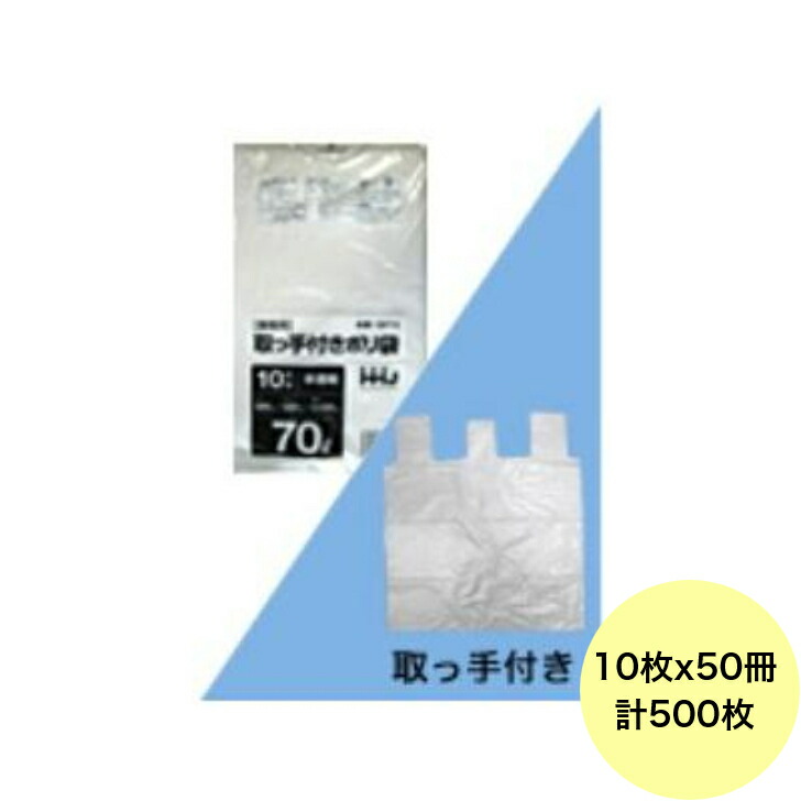 【500枚】70L ポリ袋 GF73 （半澄み切った） HDPE 0.025粍厚 大きさ HHJ 御役目用 ビニール袋 ゴミ袋 10枚×50冊入（１入れもの 貨物輸送無料）