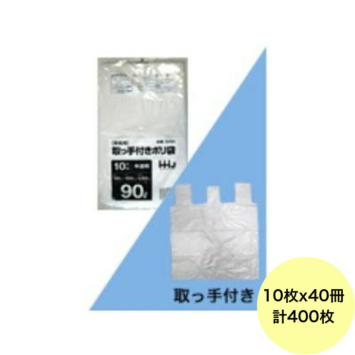 【400枚】90L ポリ袋 GF93 （半澄み切った） HDPE 0.025粍厚 大きさ HHJ 御役目用 ビニール袋 ゴミ袋 10枚×40冊入（１入れもの 貨物輸送無料）