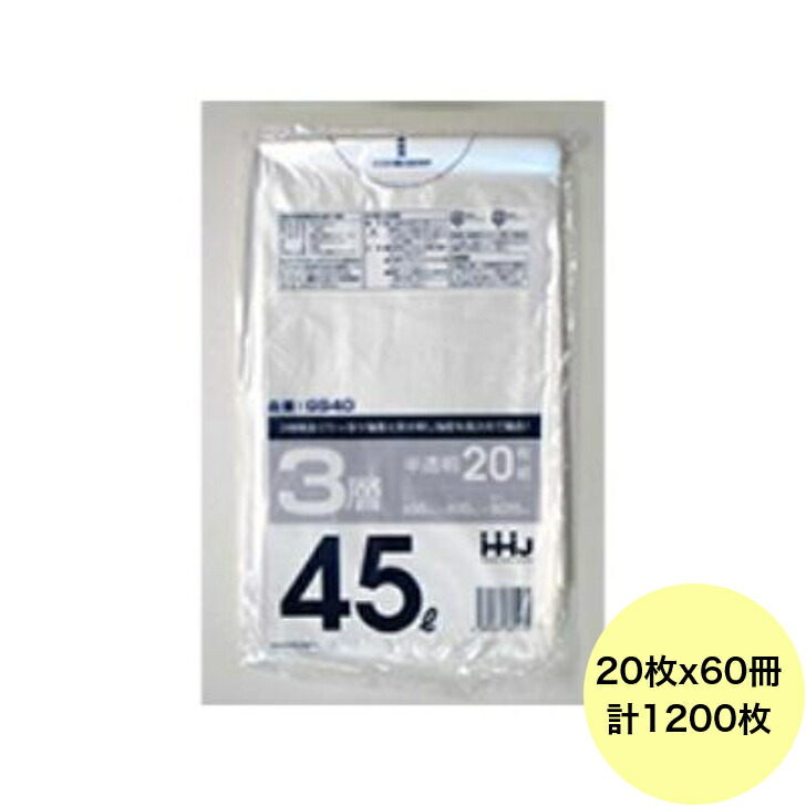 【HHJ・3箱以上合わせて買いもとめる時の通貨価値】1200枚・45L ポリ袋 GS40 （半澄み切った） 3層手合い 0.015粍厚 大きさ 御役目用 ゴミ袋 20枚×60冊入